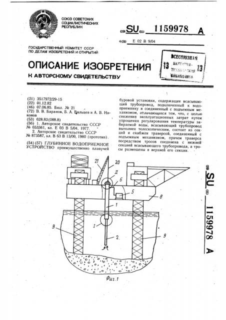 Глубинное водоприемное устройство (патент 1159978)