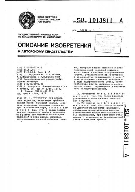 Устройство для отбора проб жидкости (патент 1013811)