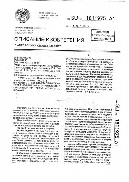 Кокиль с полым металлическим стержнем для получения отливок с полостями при литье металла со шлаком (патент 1811975)