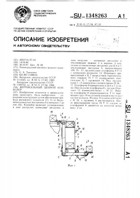 Вертикальный цепной конвейер (патент 1348263)