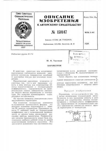 Патент ссср  158147 (патент 158147)