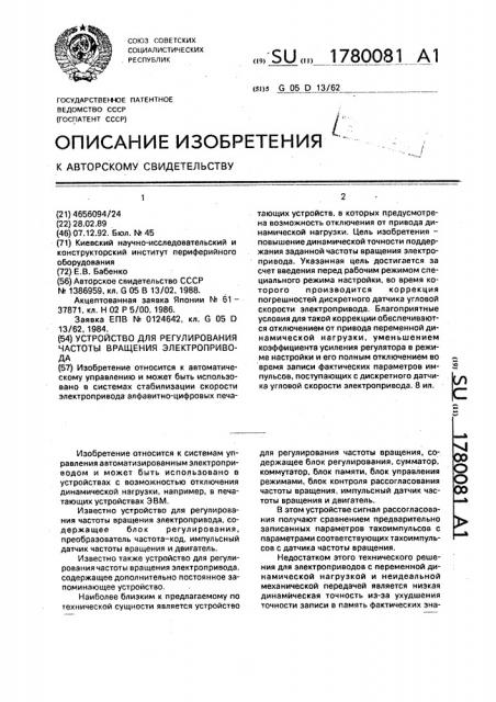 Устройство для регулирования частоты вращения электропривода (патент 1780081)