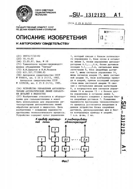 Устройство управления автооператорами автоматических линий обработки деталей в жидкостях (патент 1312123)