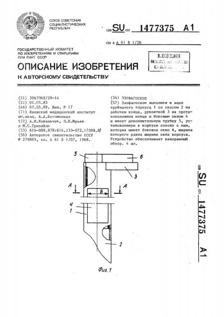 Эзофагоскоп (патент 1477375)