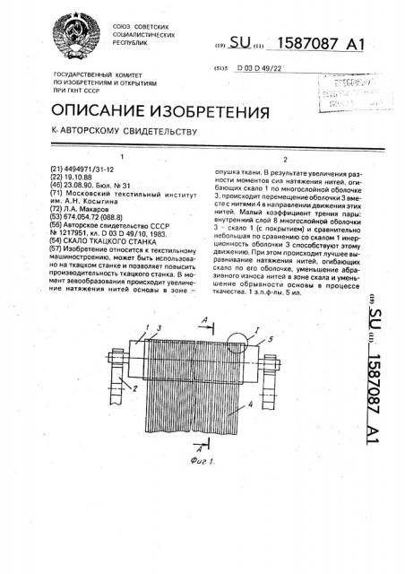 Скало ткацкого станка (патент 1587087)