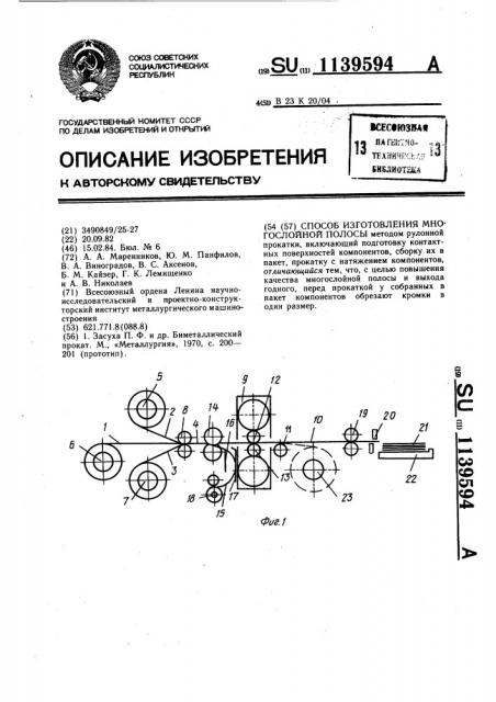 Способ изготовления многослойной полосы (патент 1139594)