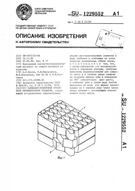 Капельно-пленочный ороситель противоточной градирни (патент 1229552)