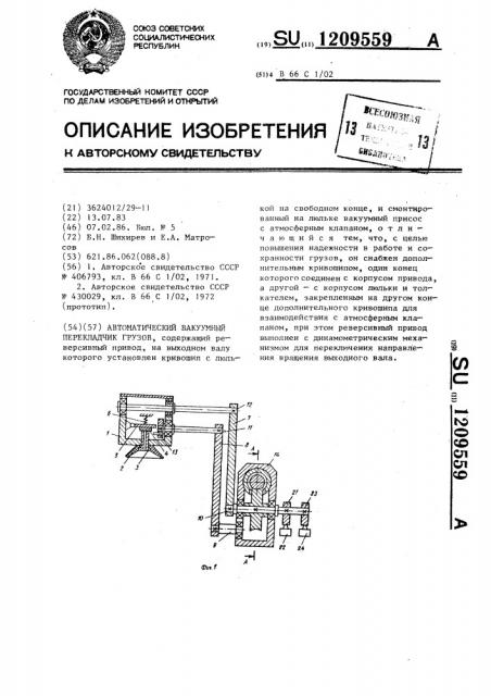 Автоматический вакуумный перекладчик грузов (патент 1209559)