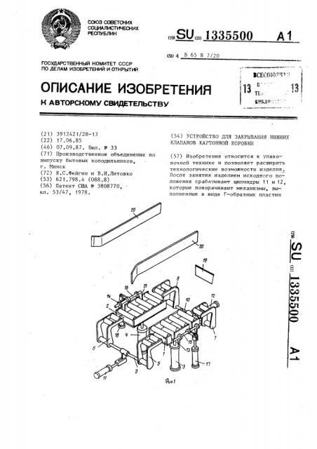 Устройство для закрывания нижних клапанов картонной коробки (патент 1335500)