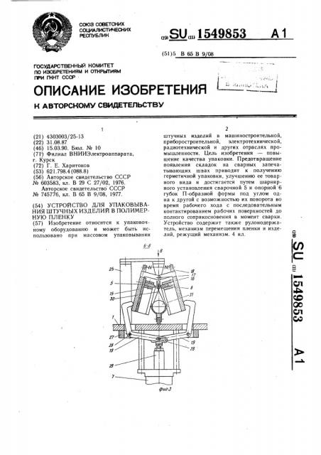 Устройство для упаковывания штучных изделий в полимерную пленку (патент 1549853)