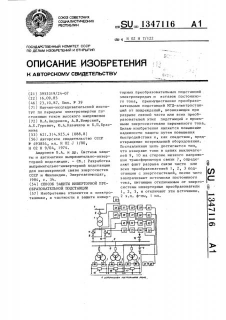 Способ защиты инверторной преобразовательной подстанции (патент 1347116)