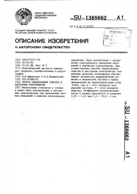 Способ сканирования спектра в растровом спектрометре (патент 1368662)