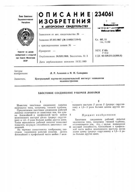 Хвостовое соединение рабочей лопажи (патент 234061)