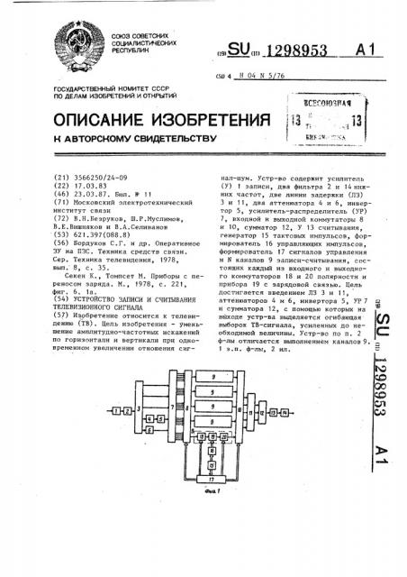 Устройство записи и считывания телевизионного сигнала (патент 1298953)