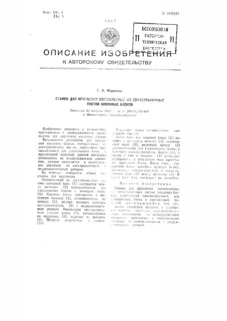 Станок для кругления составленных из двухстраничных листов книжных блоков (патент 102342)