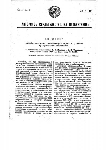 Способ получения мезодихлорантрацена и бета- моносульфокислоты антрахинона (патент 31006)