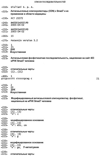 Антисмысловые олигонуклеотиды (odn) к smad7 и их применение в области медицины (патент 2339697)