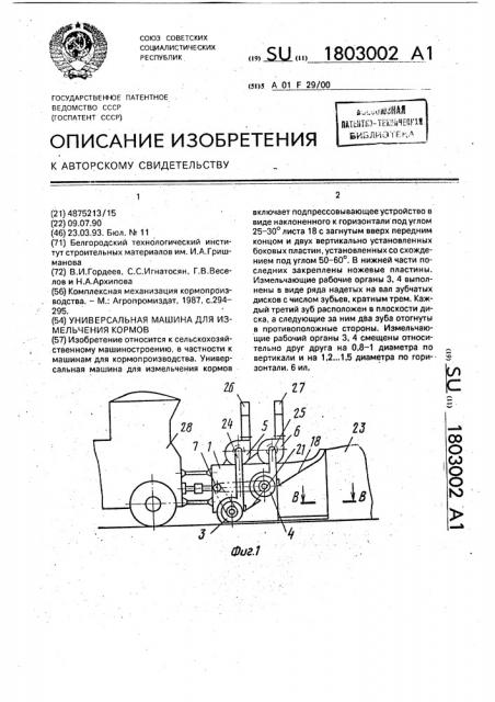 Универсальная машина для измельчения кормов (патент 1803002)