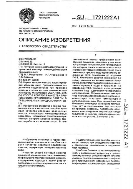 Способ контроля качества противофильтрационной завесы в трещиноватых породах криолитзоны (патент 1721222)