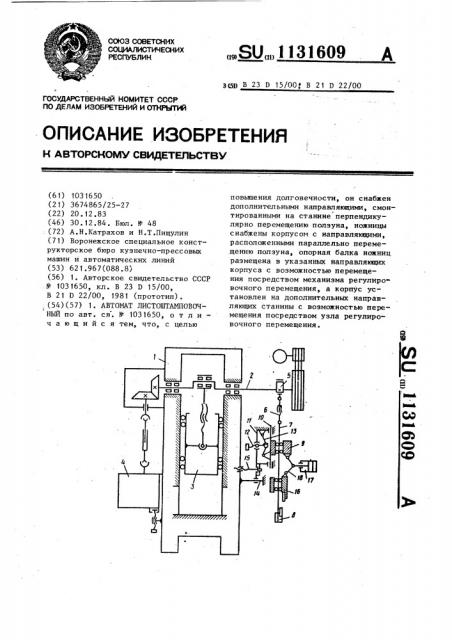 Автомат листоштамповочный (патент 1131609)