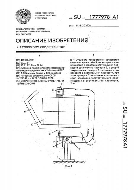 Устройство для нагружения литейных форм (патент 1777978)
