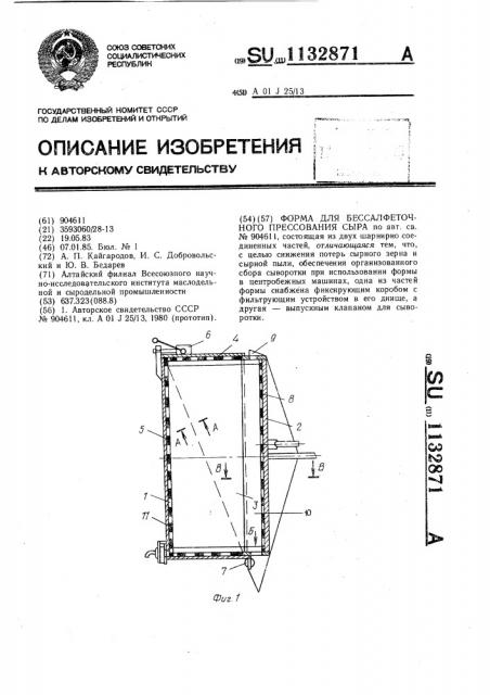 Форма для бессалфеточного прессования сыра (патент 1132871)