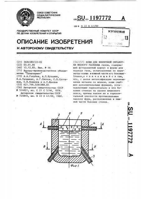 Ковш для внепечной обработки жидкого расплава (патент 1197772)
