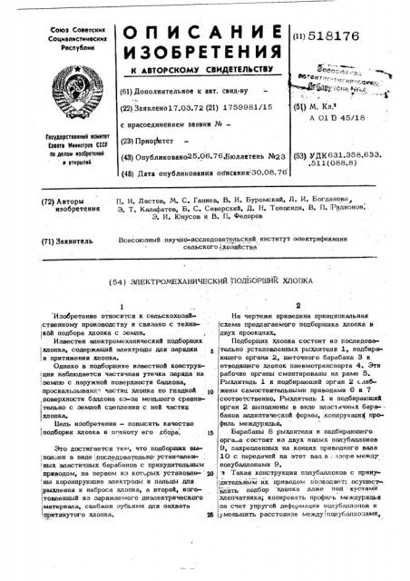 Электромеханический подборщик хлопка (патент 518176)