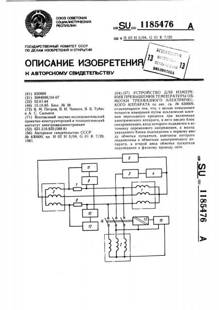 Устройство для измерения превышения температуры обмотки трехфазного электрического аппарата (патент 1185476)