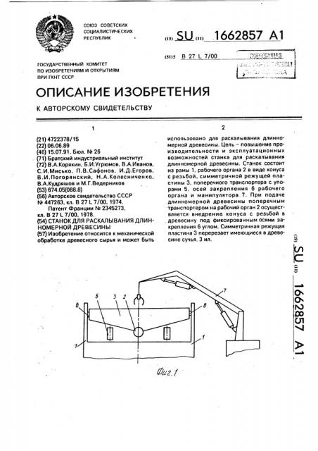 Станок для раскалывания длинномерной древесины (патент 1662857)