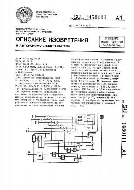 Преобразователь напряжения в код (патент 1450111)