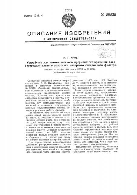 Устройство для автоматического прерывистого вращения вала распределительного золотника напорного секционного фильтра (патент 59535)