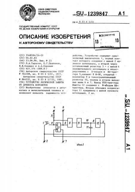 Устройство логической защиты от дребезга контактов (патент 1239847)