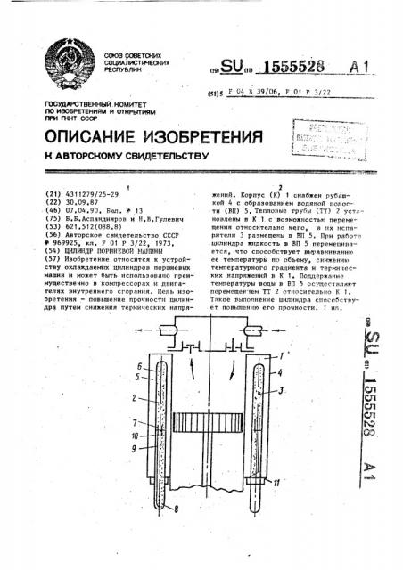 Цилиндр поршневой машины (патент 1555528)
