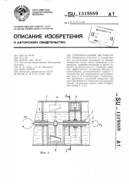 Горизонтальный экстрактор (патент 1319889)