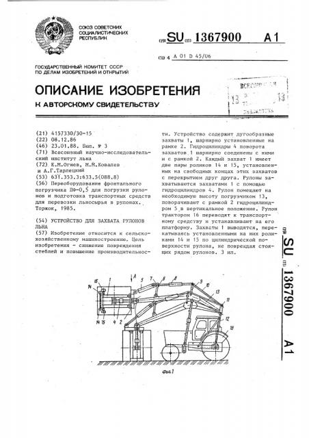Устройство для захвата рулонов льна (патент 1367900)