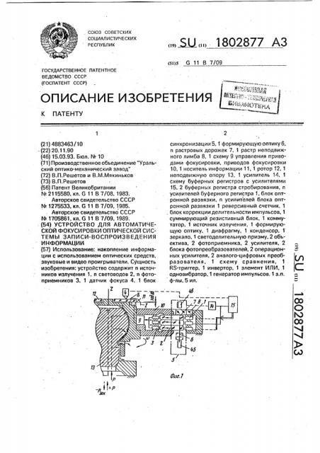 Устройство для автоматической фокусировки оптической системы записи-воспроизведения информации (патент 1802877)