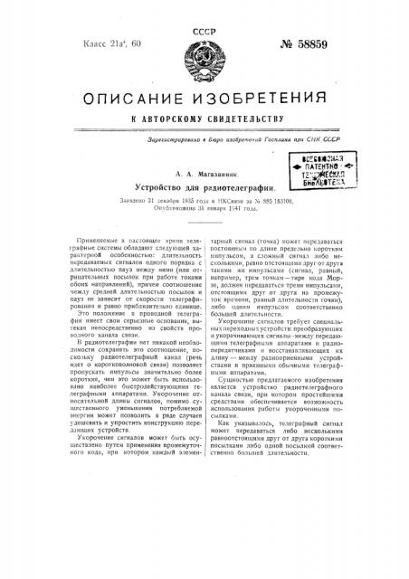 Устройство для радиотелеграфии (патент 58859) Устройство для радиотелеграфии (патент 58859)