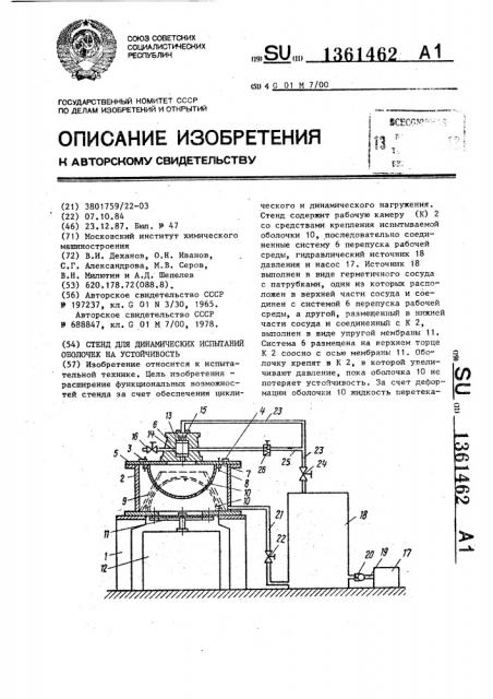 Стенд для динамических испытаний оболочек на устойчивость (патент 1361462)