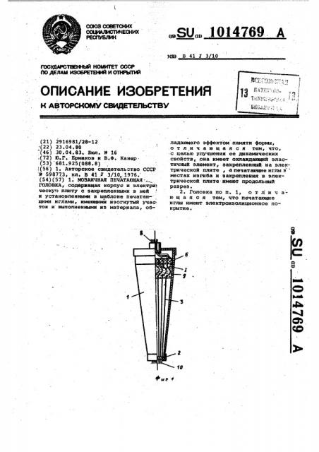 Мозаичная печатающая головка (патент 1014769)
