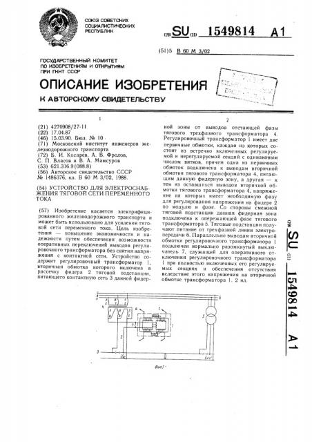 Устройство для электроснабжения тяговой сети переменного тока (патент 1549814)