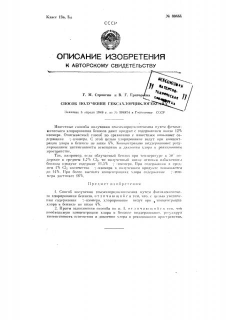 Способ получения гексахлорциклогексака (патент 80464)