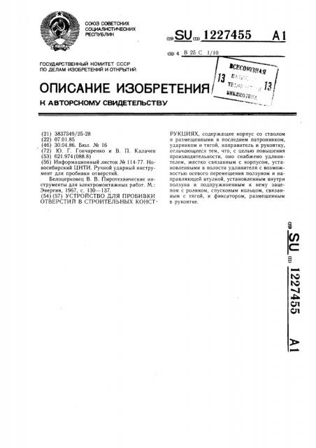 Устройство для пробивки отверстий в строительных конструкциях (патент 1227455)