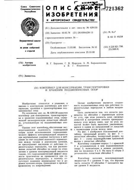 Контейнер для консервации,транспортировки и хранения подшипниковых опор (патент 721362)