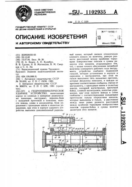 Гидропневматическое ударное устройство (патент 1102935)