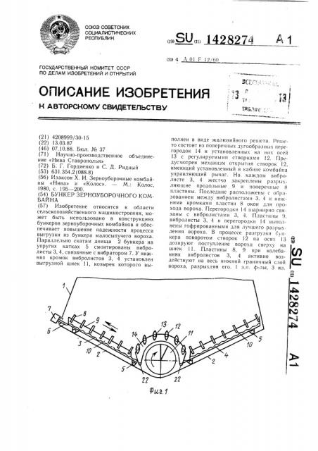 Бункер зерноуборочного комбайна (патент 1428274)