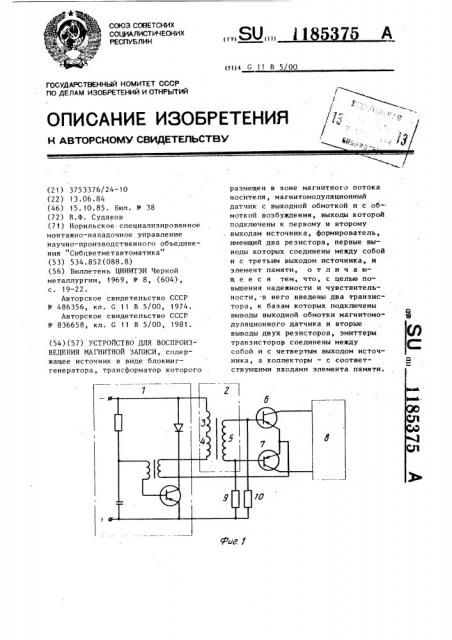 Устройство для воспроизведения магнитной записи (патент 1185375)