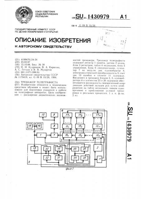 Тренажер телеграфиста (патент 1430979)