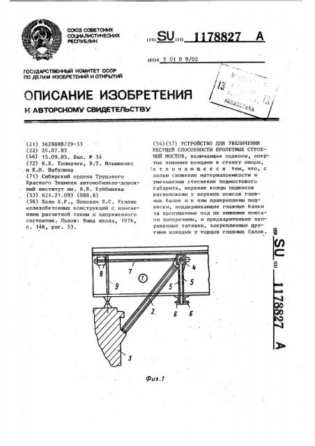 Устройство для увеличения несущей способности пролетных строений мостов (патент 1178827)