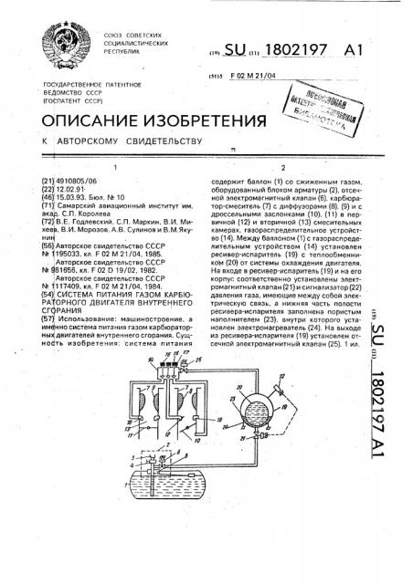 Система питания газом карбюраторного двигателя внутреннего сгорания (патент 1802197)